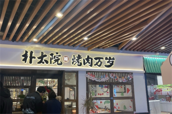 朴太院韩式烤肉加盟