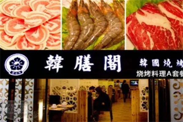 韩膳阁石锅烤肉加盟