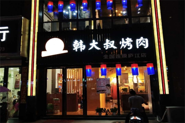 韩大叔烤肉加盟