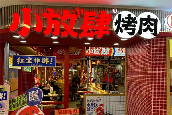 小放肆烤肉加盟