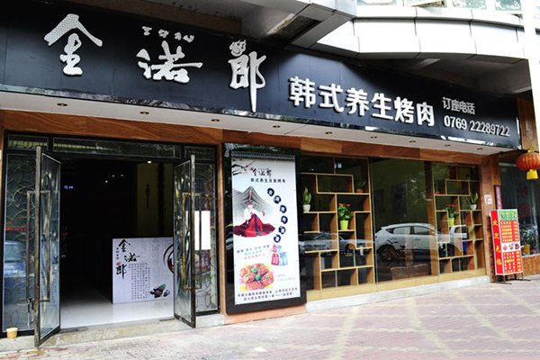 金若郎烤肉