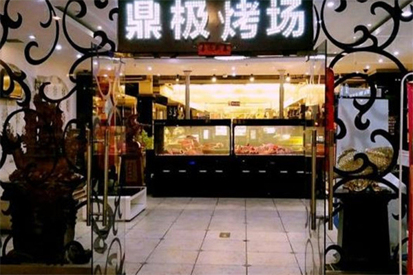 【鼎极金牌自助烤肉】