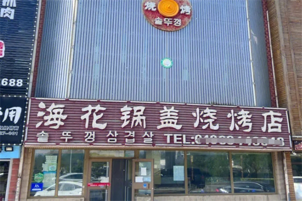 海花锅盖烤肉加盟