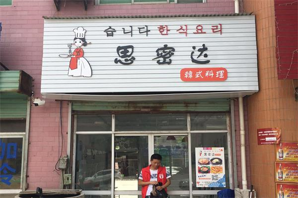 思密达烤肉自助餐加盟