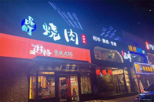 品町烧肉加盟