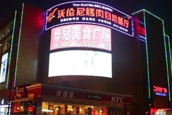 【沃伦尼烤肉】