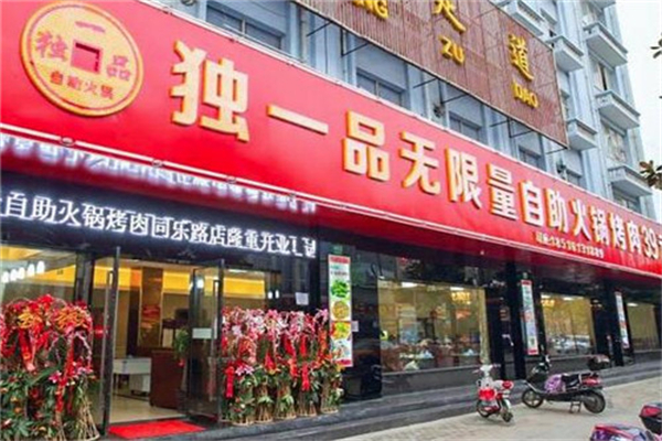 独一品自助烤肉加盟