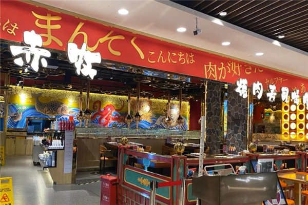 赤牧日式烤肉