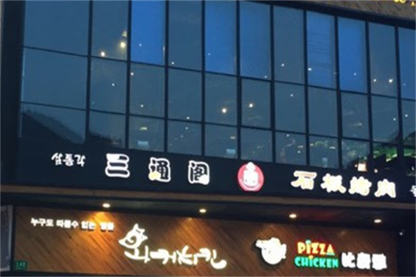 三通阁石板烤肉加盟