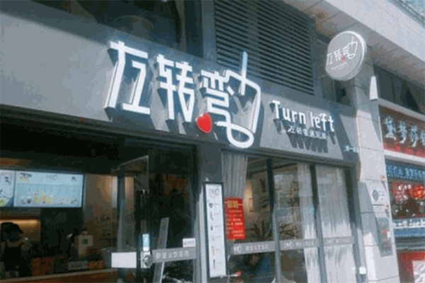 左转弯奶茶加盟