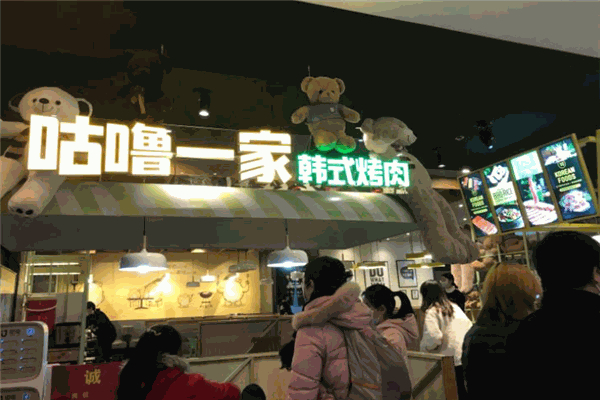咕噜一家韩式烤肉加盟