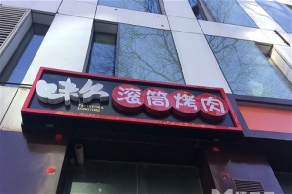 【味久滚筒烤肉】