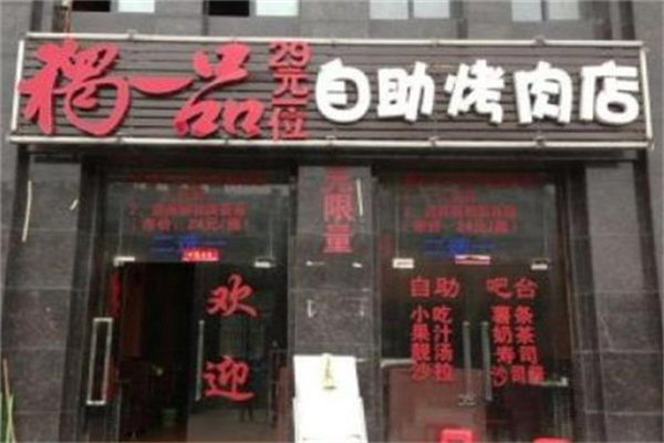 【独一品自助烤肉】