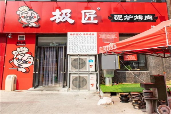 【极匠泥炉烤肉】