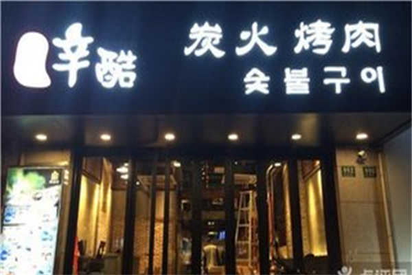 辛酷炭火烤肉加盟