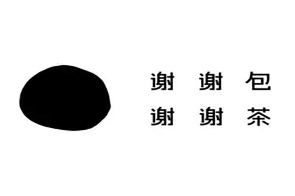 谢谢茶