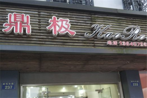 【鼎极金牌自助烤肉】