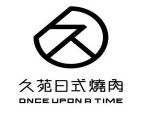 久苑日式烤肉