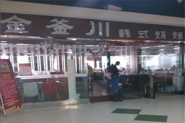 金釜川韩式自助烤肉