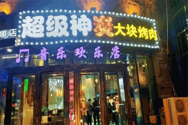 【超级神炭烤肉】