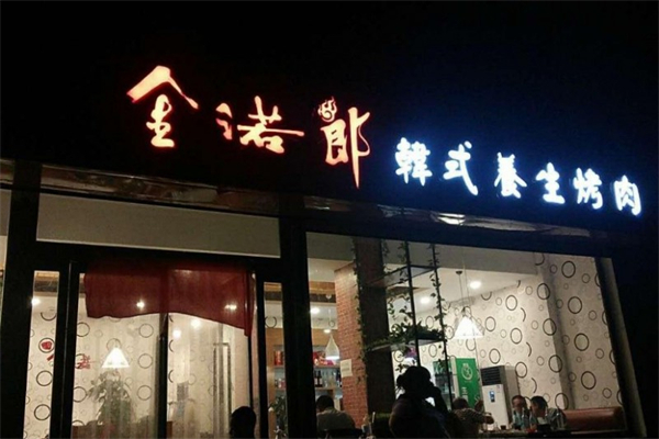 金若郎烤肉