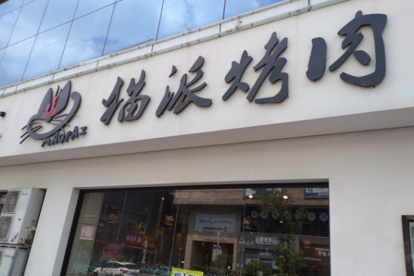 猫派烤肉加盟
