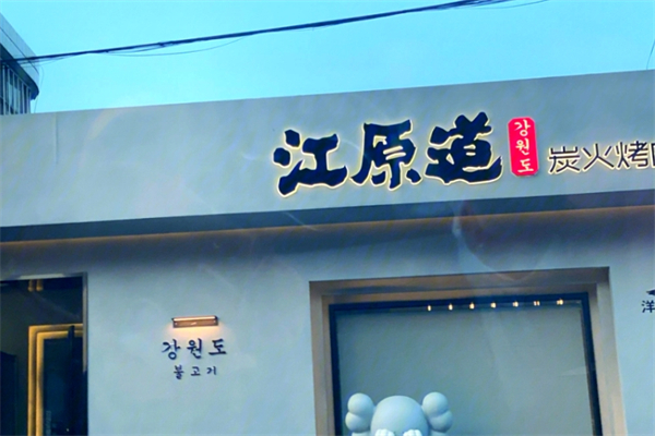 【江原道烤肉】