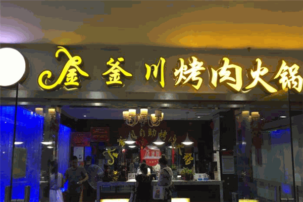 金釜川韩式自助烤肉