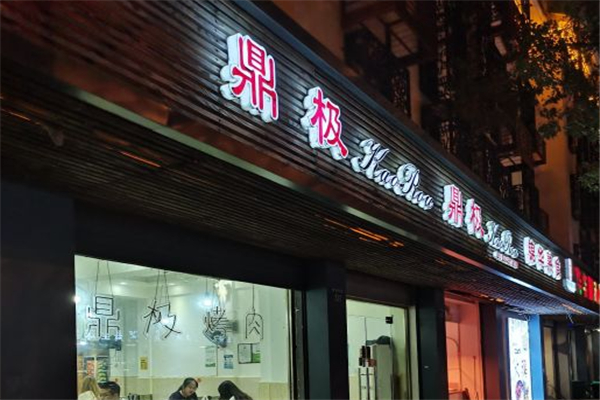 【鼎极金牌自助烤肉】