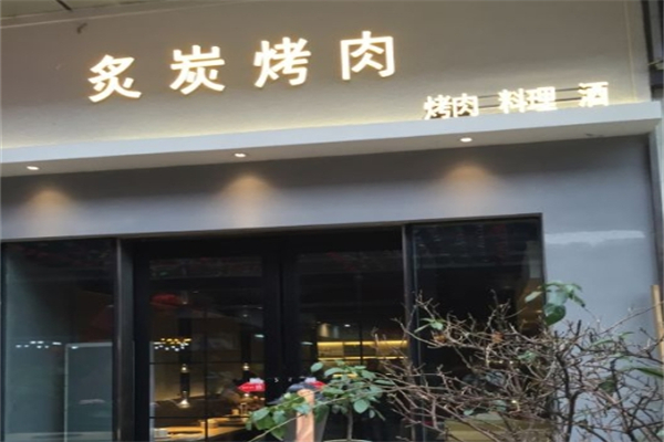炙炭烤肉加盟