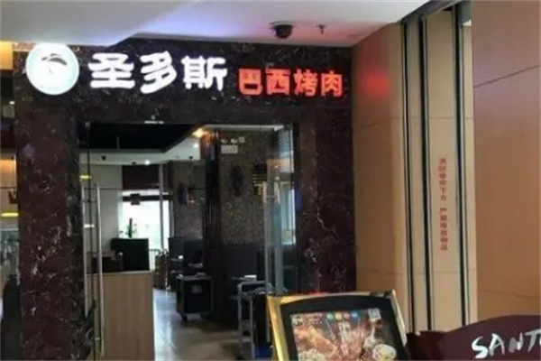 圣多斯巴西烤肉加盟