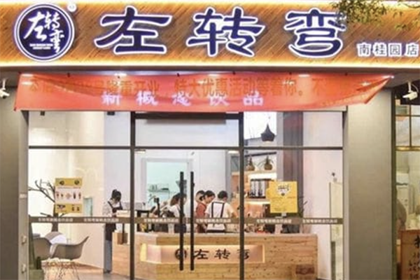 左转弯奶茶加盟