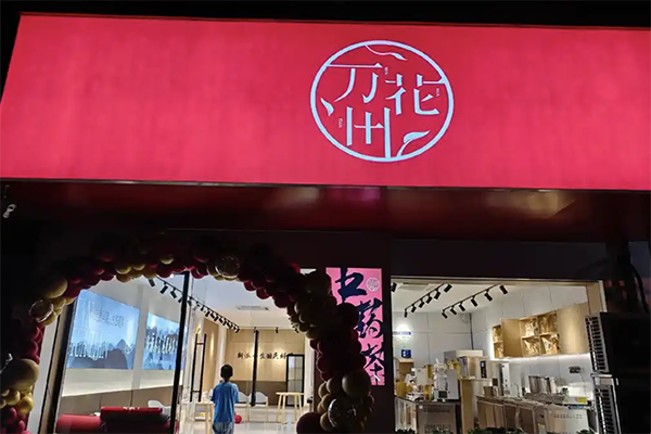 万花田中药茶饮加盟
