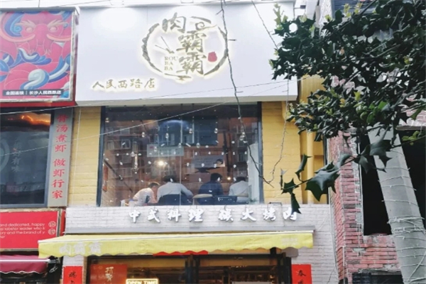 【肉霸霸烤肉店】
