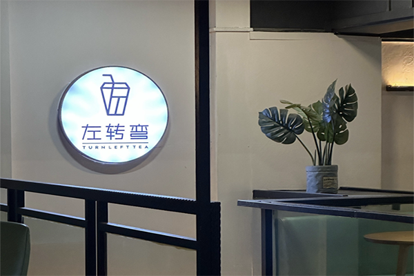 【左转弯奶茶】