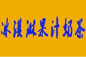 冰淇淋果汁奶茶