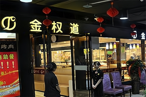 【金权道烤肉】