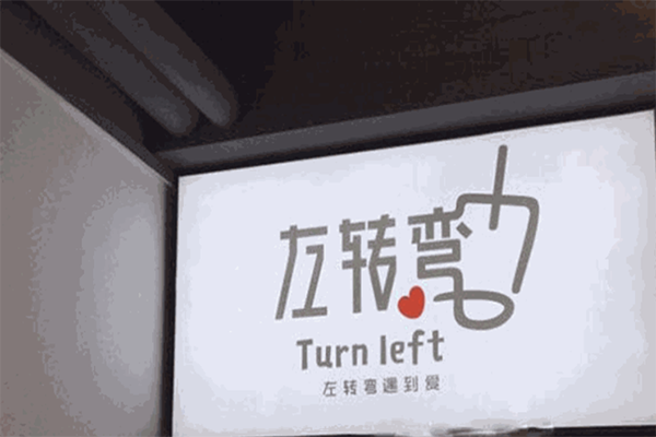 左转弯奶茶加盟