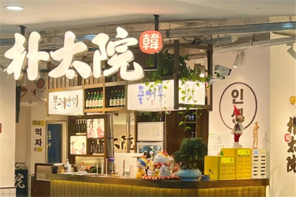 朴太院韩式烤肉