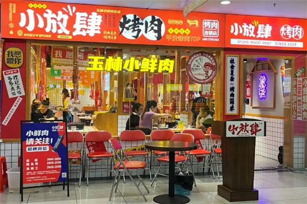 小放肆烤肉