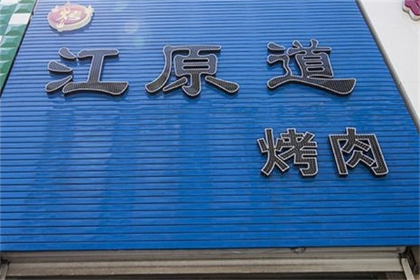 【江原道烤肉】