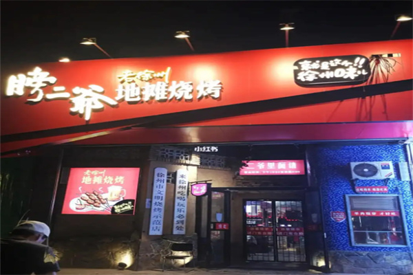 膀二爷烧烤店加盟