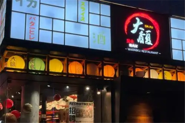 大馥炭火烤肉屋加盟