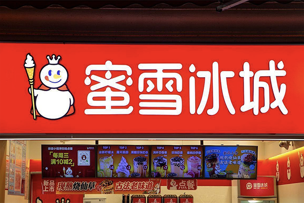 【蜜雪冰城奶茶店】