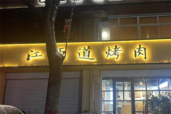 【江原道烤肉】