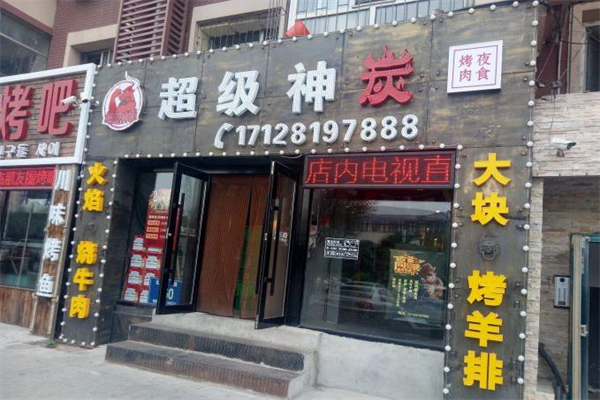 【超级神炭烤肉】