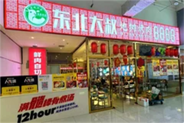 东北大叔嫩汁烤肉加盟