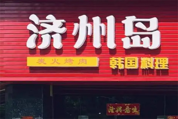 济州岛烤肉加盟