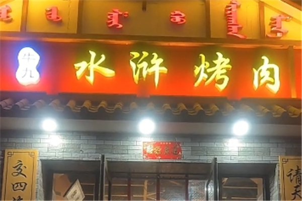 牛九水浒烤肉加盟