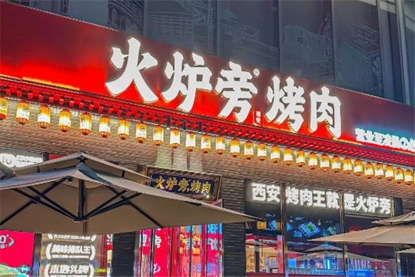 火炉旁烤肉加盟